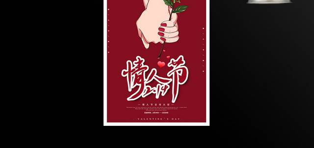 浪漫红色2.14情人节主题活动海报模板