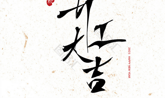 开工大吉毛笔字素材