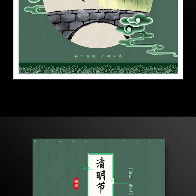 绿色水墨中国风清明节祭祀海报