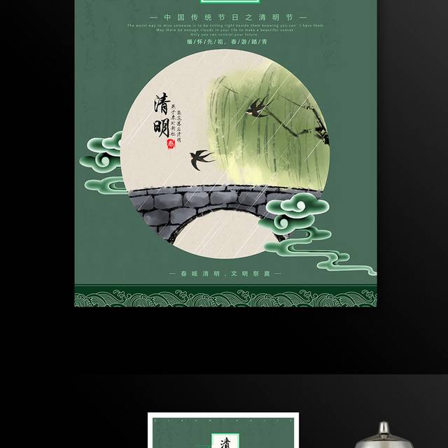 绿色水墨中国风清明节祭祀海报