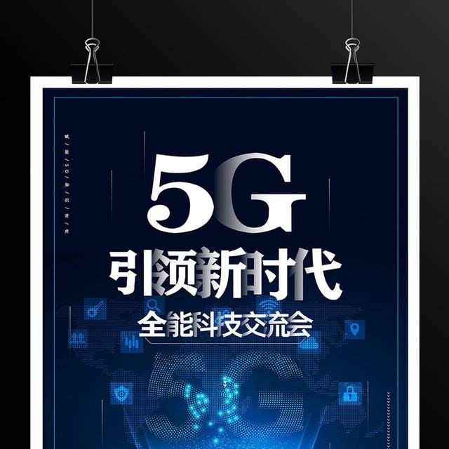 5G引领新时代科技宣传海报设计