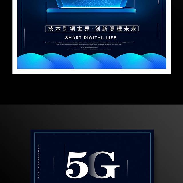 5G引领新时代科技宣传海报设计