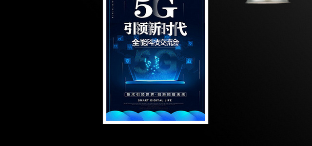 5G引领新时代科技宣传海报设计
