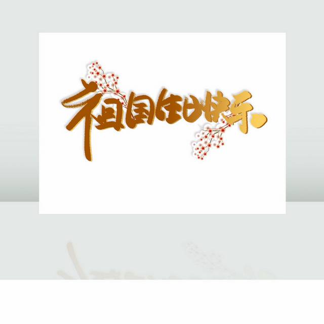 祖国生日快乐国庆节艺术字