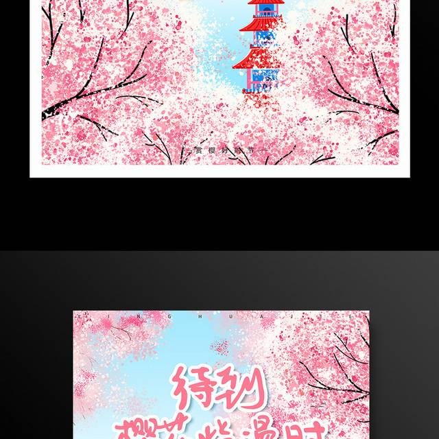 粉色浪漫樱花节活动海报