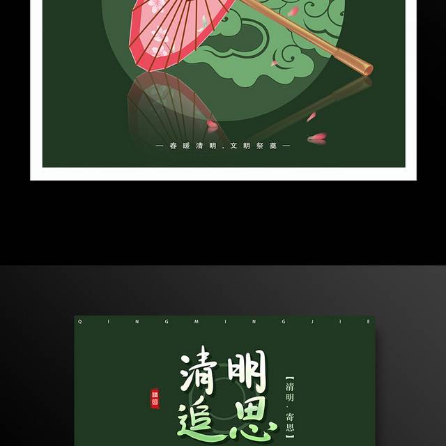绿色中国风传统节气清明节海报