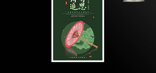 绿色中国风传统节气清明节海报