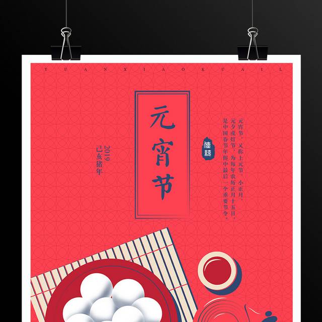 2019红色喜庆猪年元宵节海报模板