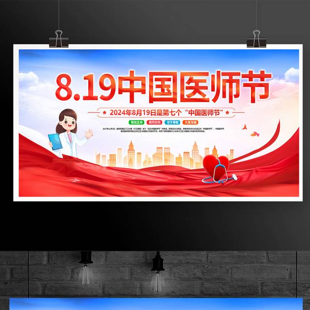 中国医师节宣传展板