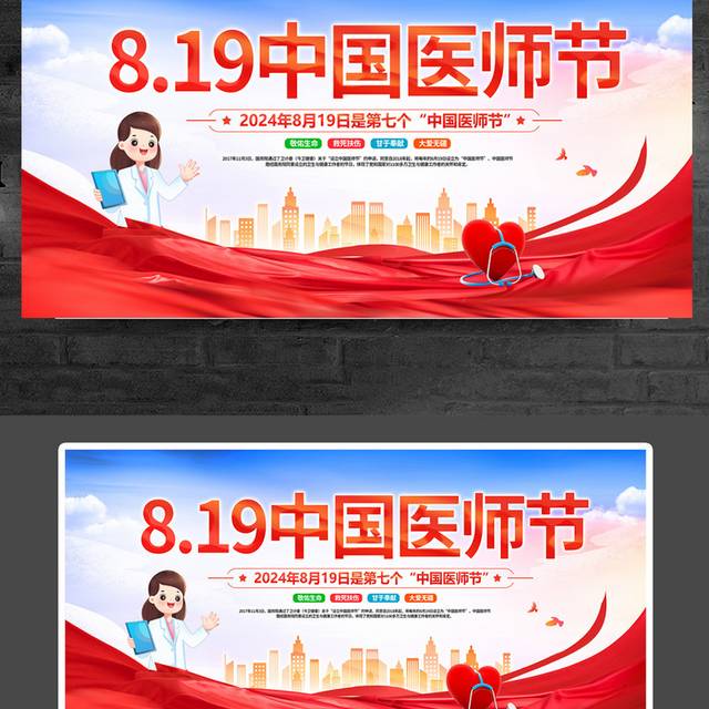 中国医师节宣传展板
