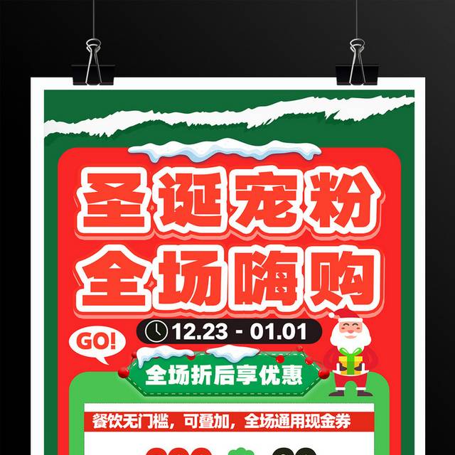 圣诞节宣传促销活动海报