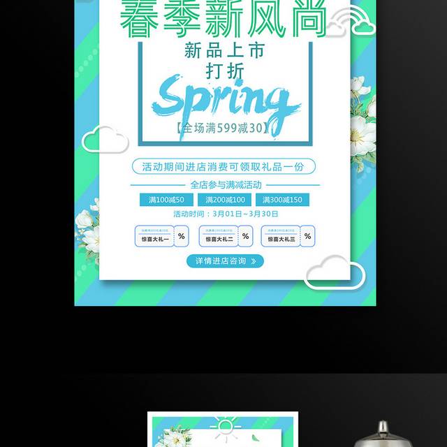 小清新春季新风尚海报