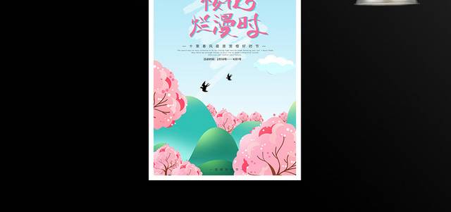 手绘卡通樱花节海报