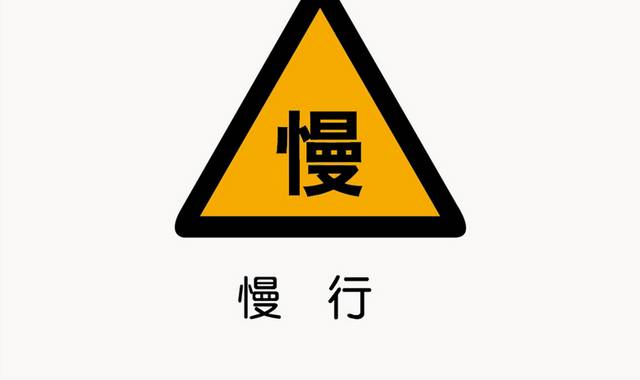 慢行警示标志