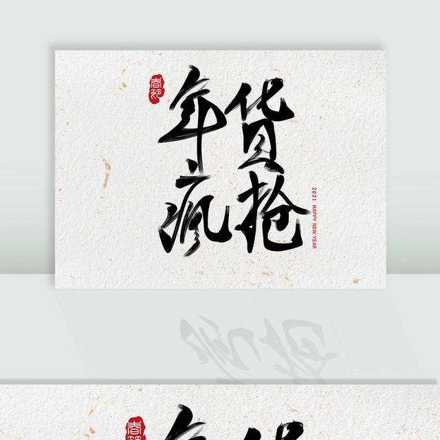 年货促销毛笔字艺术字体