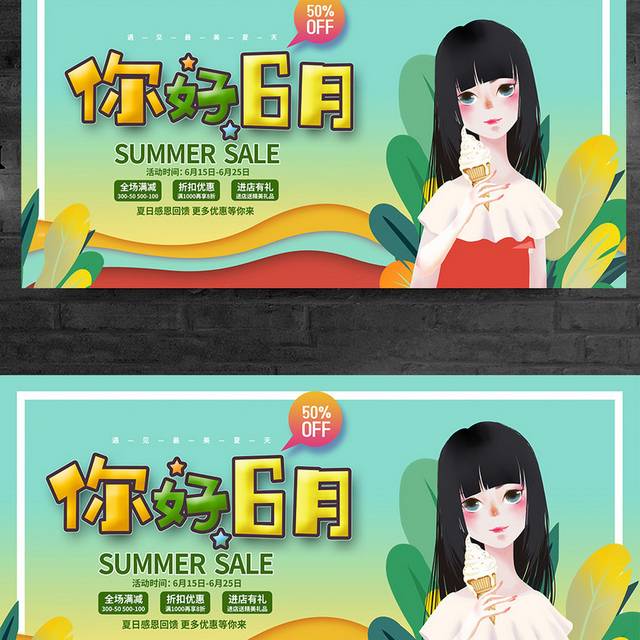 时尚大气你好6月夏季促销展板设计