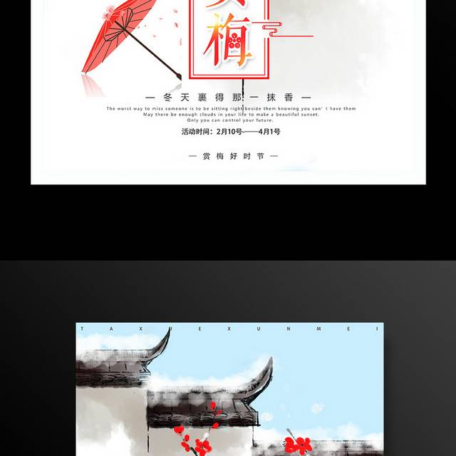 中国风赏梅花海报