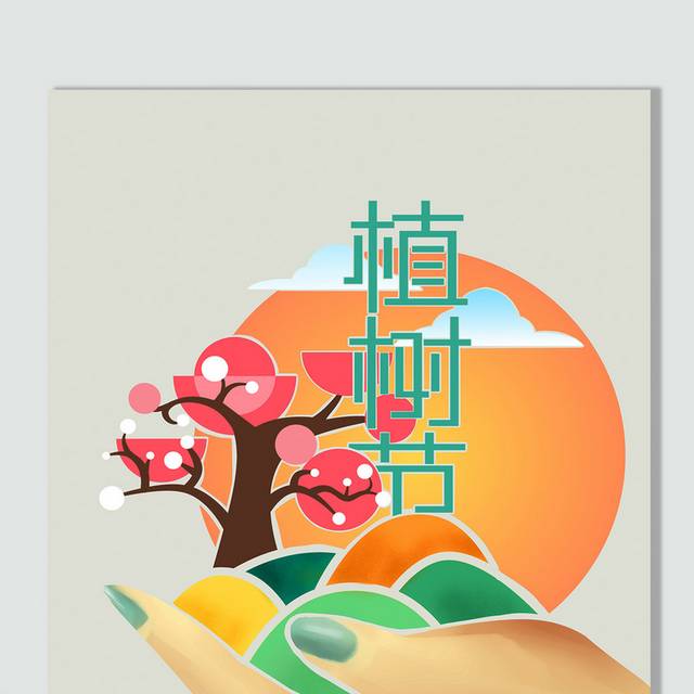 彩色手绘植树节插画