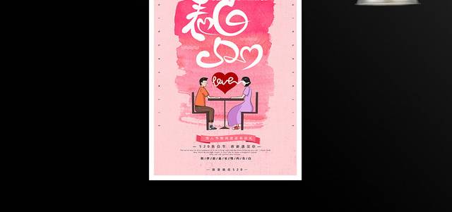 浪漫表白季520情人节海报