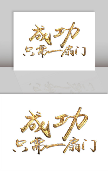 金色成功艺术字