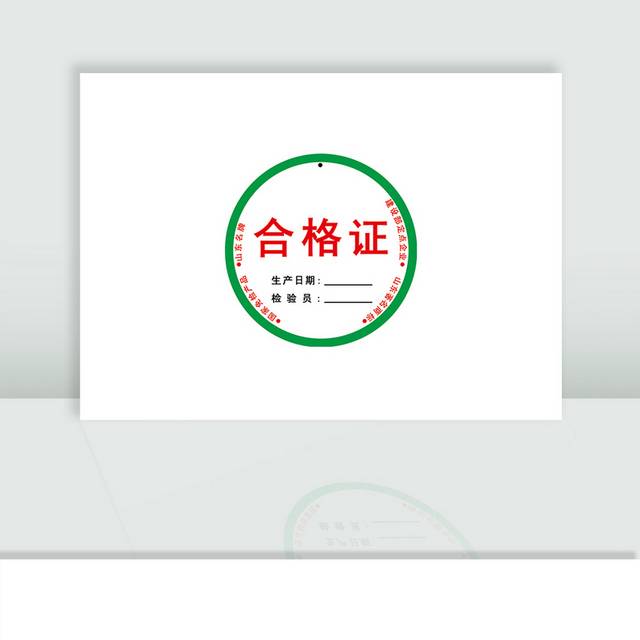 合格证