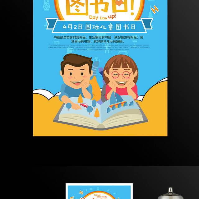 蓝色卡通4.2国际儿童图书日海报