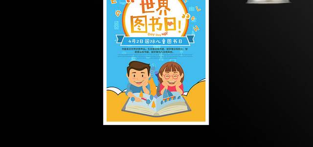 蓝色卡通4.2国际儿童图书日海报