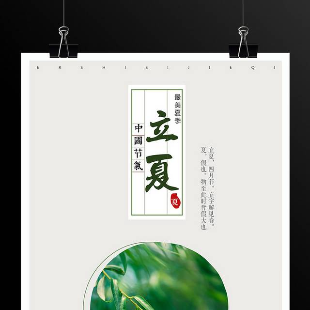 中国节气立夏海报