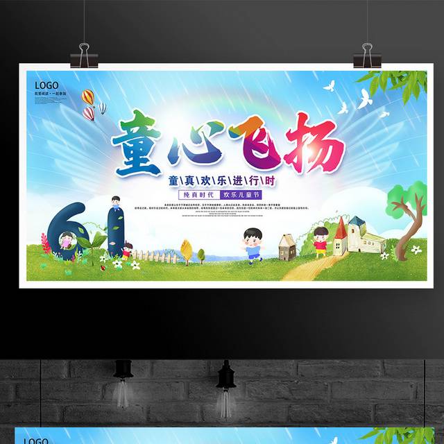 时尚大气童心飞扬61儿童节宣传展板设计