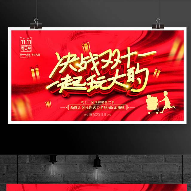 决战双十一 一起玩大的促销宣传展板