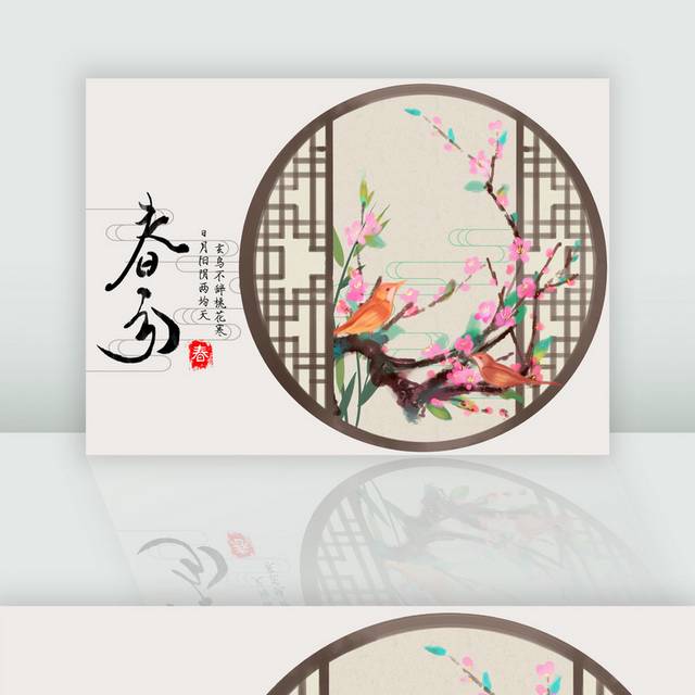 中国风农历春分节气插画