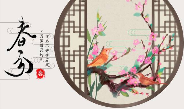 中国风农历春分节气插画