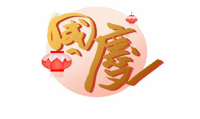 金色国庆节原创书法字
