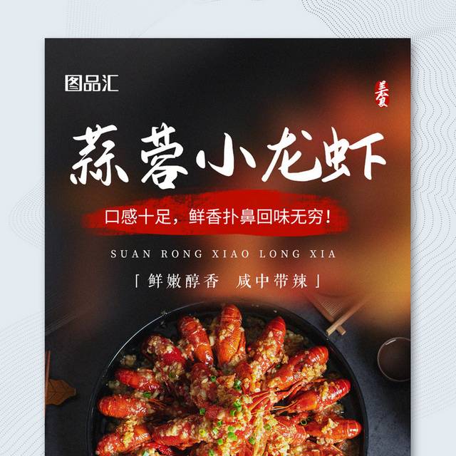 简约蒜蓉小龙虾美食促销海报