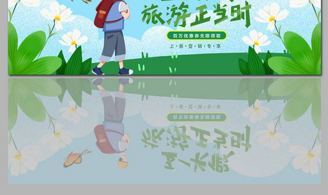 五一长假旅游促销banner