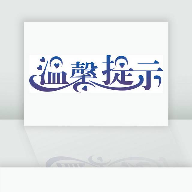 温馨提示牌