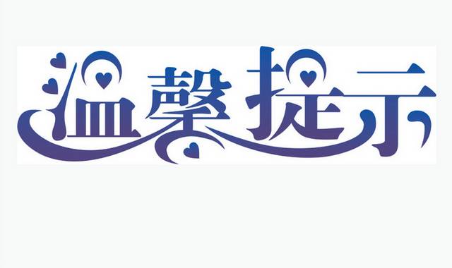 温馨提示牌