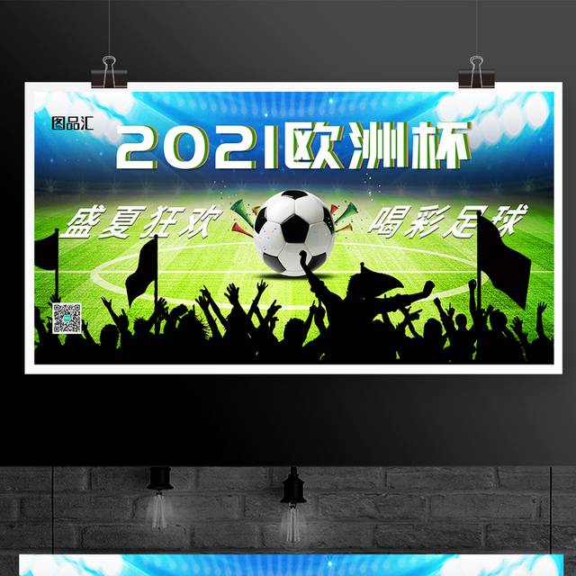 创意足球场2021欧洲杯宣传展板