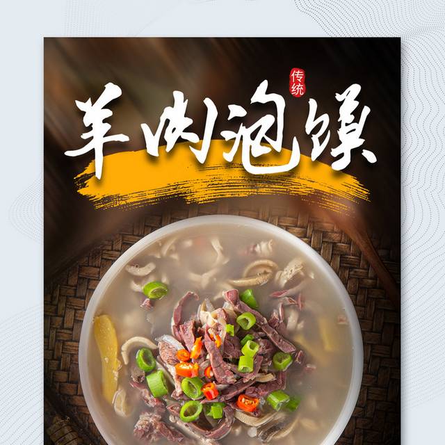 简约西安羊肉泡馍宣传海报