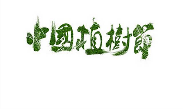 中国植树节艺术字