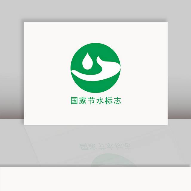 绿色节水标志logo