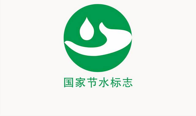 绿色节水标志logo