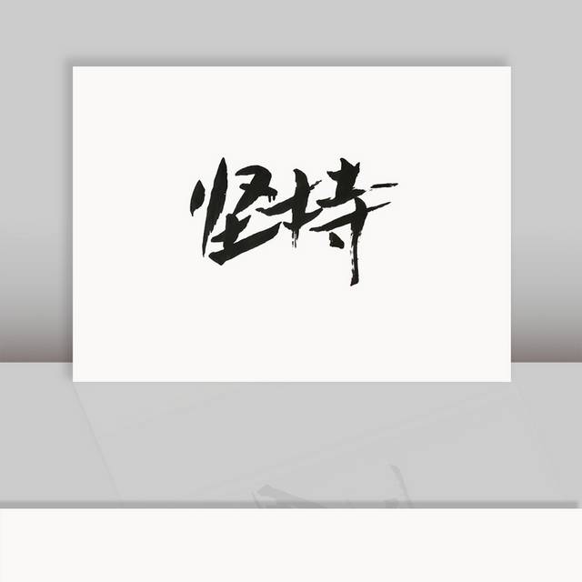 坚持艺术字毛笔字