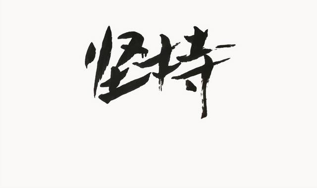 坚持艺术字毛笔字