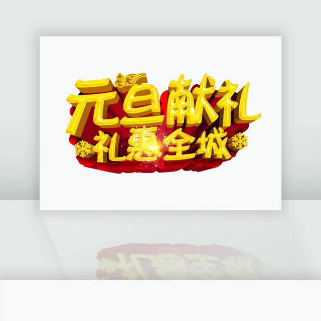 立体大气2018新年字体