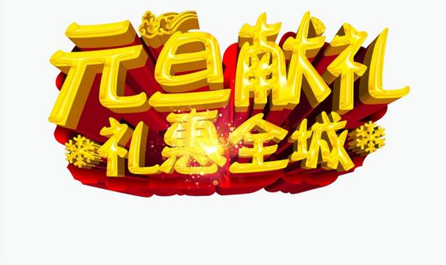 立体大气2018新年字体