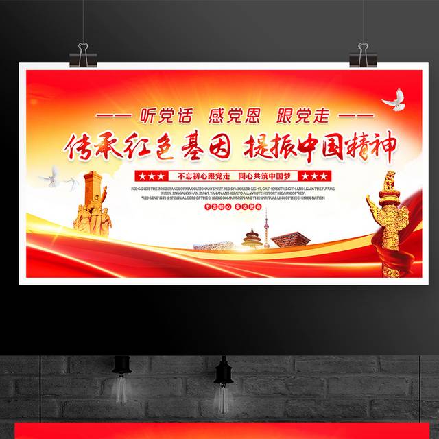红色大气传承红色基因提振中国精神党建宣传展板