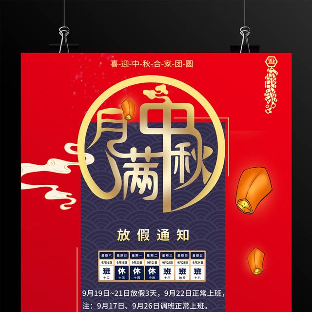 红色中秋节放假通知海报