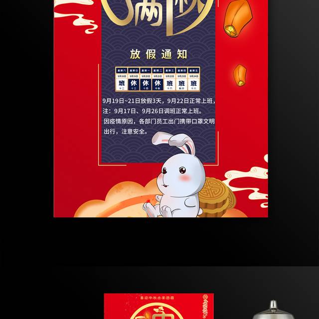 红色中秋节放假通知海报