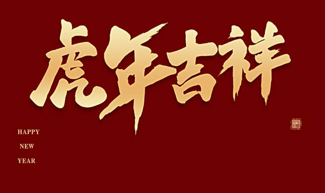 虎年吉祥字体